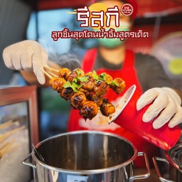 รีสกี ลูกชิ้นสุดโดนน้ำจิ้มสูตรเด็ด รีสกี สาขา ปั้มปตท สายไหม-หทัยราษฎร์