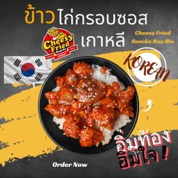 ข้าวหน้าไก่กรอบซอสเกาหลี โกชูจัง !!! (Gochuchan Chicken Crispy with Jasmine Rice)