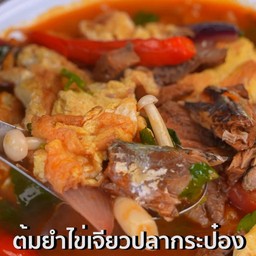 ต้มยำไข่เจียว ปลากระป๋อง แซ่บ
