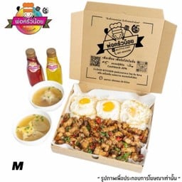 โปร ผัดกะเพราหมูสับ ไฟลุกหอมกลิ่นกะทะเหล็ก Size M (เลือก Topping ได้)