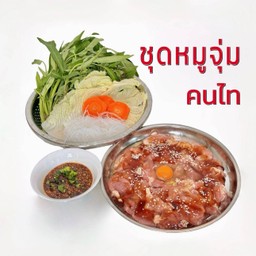 หมูจุ่ม คนไท