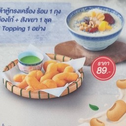 โปรโมชั่น 89 บาท น้ำเต้าหู้ทรงเครื่องร้อน + ปาท่องโก๋สังขยา 1 ชุด + ท็อปปิ้ง 1 อย่าง