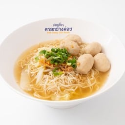 ก๋วยเตี๋ยวลูกชิ้นหมูล้วน