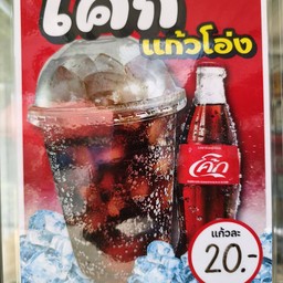 โค้ก/เป๊บซี่ แก้วโอ่ง