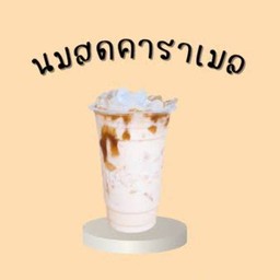 นมสดคาราเมล