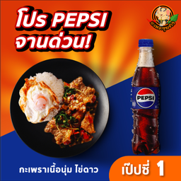 กะเพราเนื้อนุ่มไข่ดาว +เป๊ปซี่