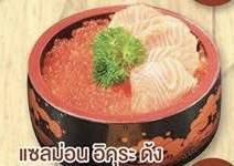 แซลม่อน อิคุระ ด้ง
