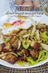 ข้าวราดพริกหยวกหมูกรอบ