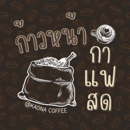 ก้าวหน้า กาแฟสด ก้าวหน้ากาแฟ