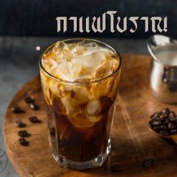 กาแฟโบราณ