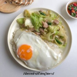 ข้าว กะหล่ำปลีหมูสับ+ไข่ดาว