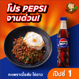 กะเพราเนื้อสับไข่ดาว +เป๊ปซี่