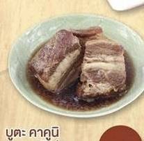 หมูสามชั้นต้มซีอิ้ว(บูตะ คาคุนิ)