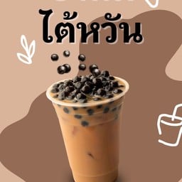 ชานมใต้หวัน