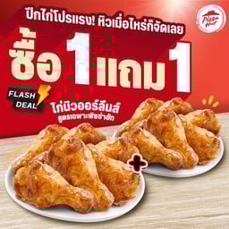 ฮัท 1 ฟรี 1 ไก่นิวออร์ลีนส์