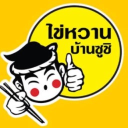 ไข่หวานบ้านซูชิ โลตัสหัวหิน