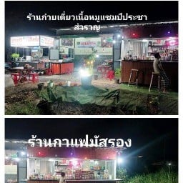 ก๋วยเตี้ยวแชมป์ เนื้อ,หมู  ,  มัสรองกาแฟสด,มะพร้าวอ่อน ถนนประชาสำราญ
