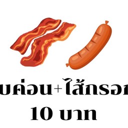 เบค่อน+ไส้กรอก