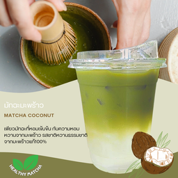 มัทฉะมะพร้าว