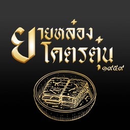 ยายหล๋องข้าวเนื้อตุ๋นโบราณ⭐️⭐️⭐️⭐️⭐️ สาขา3