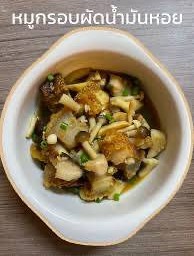 (กับข้าว)น้ำมันหอยหมูกรอบ