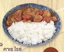 ข้าวแกงกระหรี่(คาเรไรซ์)