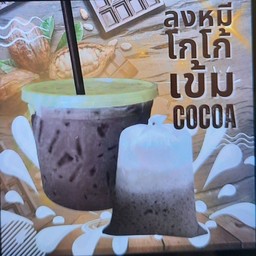 ลุงหมี โกโก้เข้ม เข้มถึงใจ (ไม่ใส่ครีมเทียม)