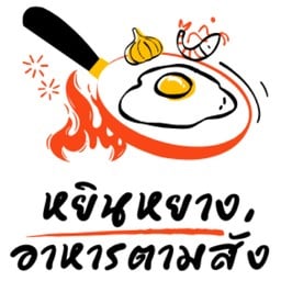 หยินหยาง อาหารตามสั่ง