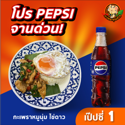 กะเพราหมูนุ่มไข่ดาว +เป๊ปซี่