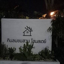 กินลมชมสวนโฮมสเตย์