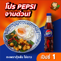 กะเพรากุ้งสับไข่ดาว +เป๊ปซี่