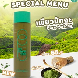 เพียวมัทฉะ