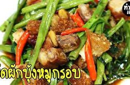 (กับข้าว)ผักบุ้งหมูกรอบ
