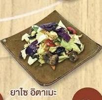 ผัดผัก(ยาไซ เอตาเมะ)