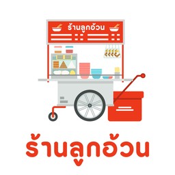 ร้านลูกอ้วน ต้มต้ม ตลาดสิงหสุต ตรงข้ามวัดเขาดิน