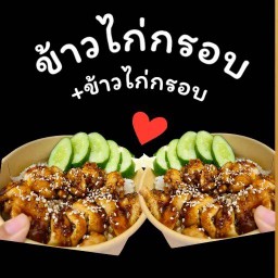 korean chicke -ไก่เกาหลี ปังอบชีส เทพารักษ์