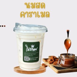 นมสดคาราเมลเย็น