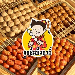 ลูกชิ้นปิ้งอาตี๋ น้ำจิ้มสูตรเด็ด