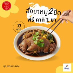 ขาหมู2ขีด แถมคากิ1ขา