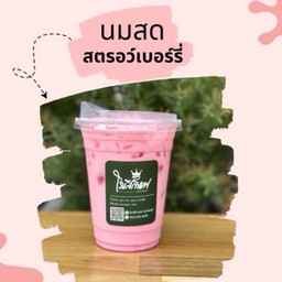 นมสดสตรอเบอรี่เย็น