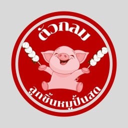 ตัวกลมลูกชิ้นหมูปั้นสด