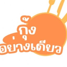 กุ้งอย่างเดียว