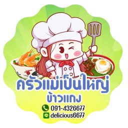 ครัวแม่เป็นใหญ่ (ข้าวแกงถ้วย 20)