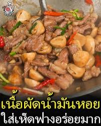 (กับข้าว)ผัดเห็ดน้ำมันหอยเนื้อ