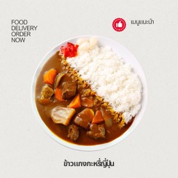 ข้าวแกงกะหรี่ญี่ปุ่น