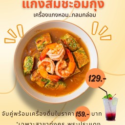แกงส้มชะอมกุ้ง