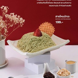 บิงซูสายไหมมัทฉะ