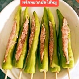 พริกหยวกยัดไส้หมู