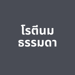 กูโรตีชาชัก สาขาเดอะไนน์ เซ็นเตอร์ ติวานนท์ เดอะไนน์ เซ็นเตอร์ ติวานนท์