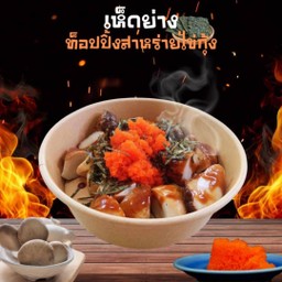 คนคลั่งเห็ด